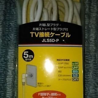 マスプロ　TV接続ケーブル 5m　２０００円