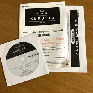 チャイルドシート エールベベ（クルット） ※説明書、取り付けガイドDVD付き