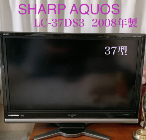 ※シャープ アクオス 亀山モデル 37型2008年製 LC-37DS3 フルハイビジョン液晶カラーテレビ