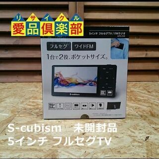 【愛品倶楽部 柏店】S-cubism 5インチ フルセグTV /...
