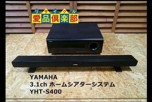 【愛品倶楽部 柏店】YAMAHA 3.1ch ホームシアターシステム YHT-S400