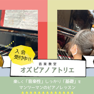  ピアノにご興味のある方へ 駅から徒歩２分 ピアノ教室「オズ」西...