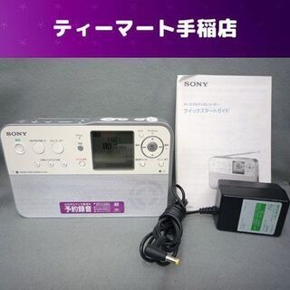ソニー ポータブルラジオレコーダー ICZ-R51 FM/AM 予約録音 内蔵8GB ICレコーダー ACアダプター付き 動作品 札幌市手稲区 ソニー ポータブルラジオレコーダー ICZ-R51 FM/AM 予約録音 内蔵8GB