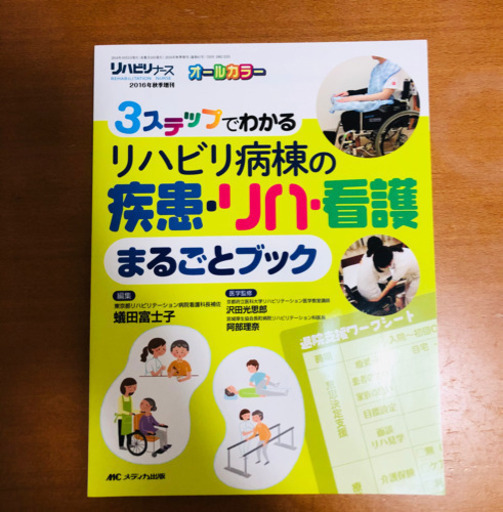 リハビリ看護本