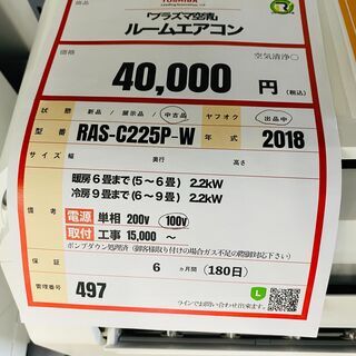 TOSHIBA ルームエアコン プラズマ空清❕❕ 1018年製 2.2kW 497