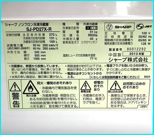 札幌市◆SHARP / プラズマクラスタ―搭載 270L 2ドア 中型 冷凍冷蔵庫◆ シャープ SJ-PD27X ファミリーサイズ 赤 レッド