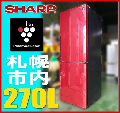 札幌市◆SHARP / プラズマクラスタ―搭載 270L 2ドア 中型 冷凍冷蔵庫◆ シャープ SJ-PD27X ファミリーサイズ 赤 レッド