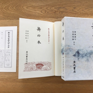 【書籍】「舞の本」新日本古典文学大系 麻原 美子  北原 保雄 ...