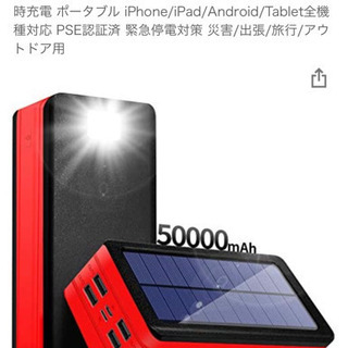 【ネット決済・配送可】ブランドモバイルバッテリーソーラー大容量5...