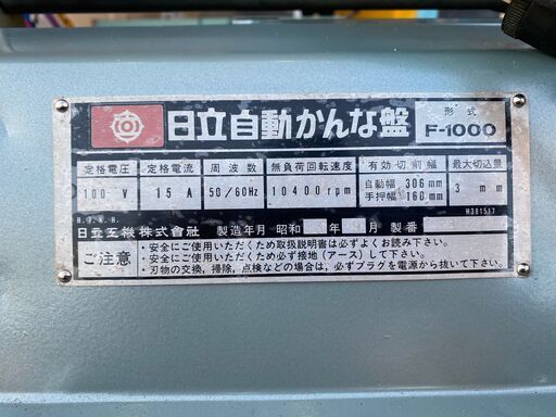 日立 F-1000 自動かんな盤 日立 F-1000 自動かんな盤