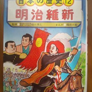 学研マンガ「明治維新」