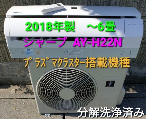 ★ご予約中、◎設置込み、2018年製、シャープ AY₋H22N  ～6畳