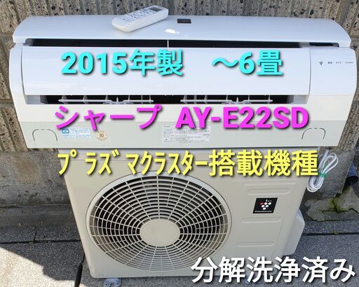 ★ご予約中、◎設置込み、2015年製、シャープ AY₋E22SD  ～6畳