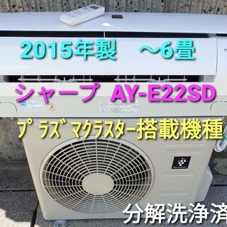 2015年製 SHARP シャープ AY-E22SD ルームエアコン 買取価格｜エアコン 