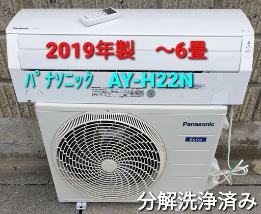 ★ご予約中、◎設置込み、2019年製、パナソニック  CS‐229CFR  ～6畳