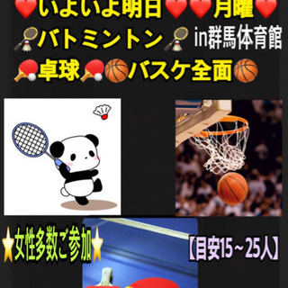 ⭐️いよいよ明日⭐️❤️月曜❤️ 🏸バト🏸🏓卓球🏓🏀バスケ🏀