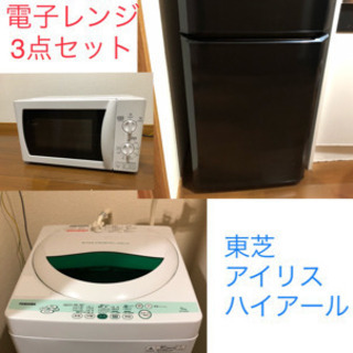 【ネット決済】冷蔵庫、洗濯機、電子レンジ3点セット