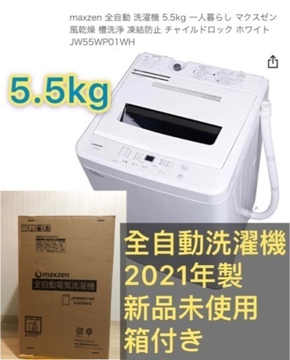 【2021年製新品未使用】全自動洗濯機5.5㎏