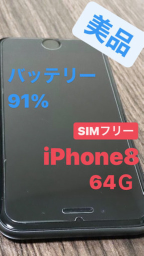 値下げしました！美品！キズ割れなし！iPhone8 SIMフリー 【公式通販】