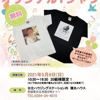 【無料イベント】オリジナルTシャツ作り☆日立ハウジングステーション