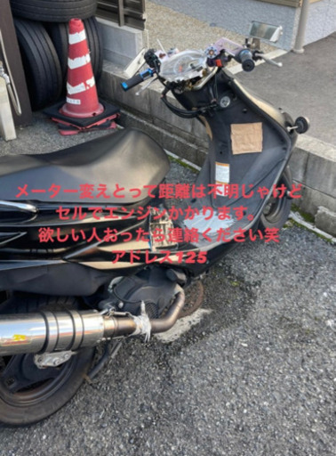 ｢決まりました｣アドレス125