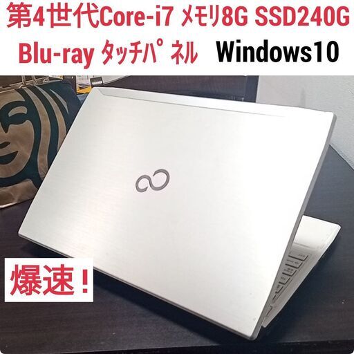 (お取引中)爆速 第4世代Core-i7 メモリ8G SSD240G Blu-Ray タッチパネル Office搭載 Windows10ノートPC