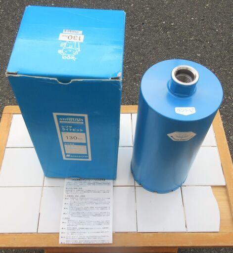 ☆シブヤ SHIBUYA ライトビット 130mm ダイヤモンドコアビット◆ダイヤモンド工具のトップメーカー