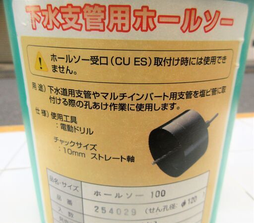 ☆アロン化成 254029 下水支管用ホールソー100 せん孔径 φ120◆ハウスビーエム