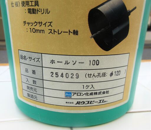 ☆アロン化成 254029 下水支管用ホールソー100 せん孔径 φ120◆ハウスビーエム