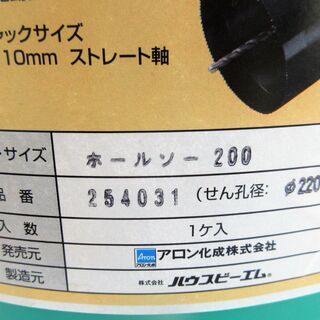 ☆アロン化成 254031 下水支管用ホールソー200 せん孔径 φ220◆ハウスビーエム