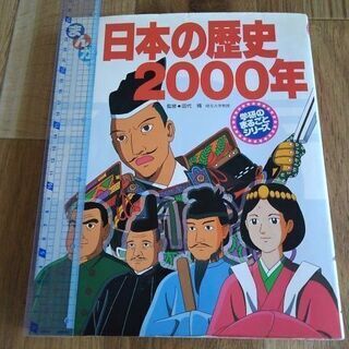日本の歴史2000年の本を差し上げます