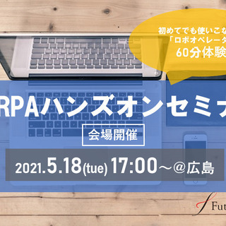 【5/18(火)】先着5名様！RPAハンズオンセミナー＠広島（オ...