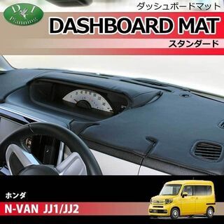 【受注生産】ホンダ N-VAN JJ1 JJ2 ダッシュボードマ...