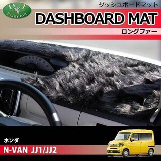 【受注生産】ホンダ N-VAN JJ1 JJ2 ダッシュボードマ...