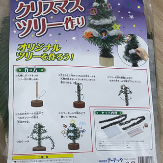 新品未使用☆クリスマスツリー作りキット