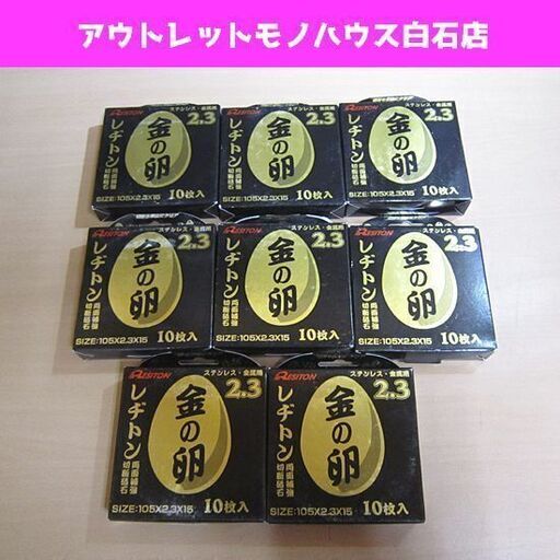 保管未使用 金の卵2.3 105×2.3×15 切断砥石 10枚入り 8箱セット レヂトン 両面補強 ステンレス・金属用 札幌市 白石区 東札幌