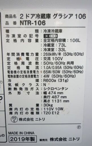 冷蔵庫 106L 2019年製 ニトリ NTR-106 白 ホワイト 100Lクラス 小型 札幌市手稲区