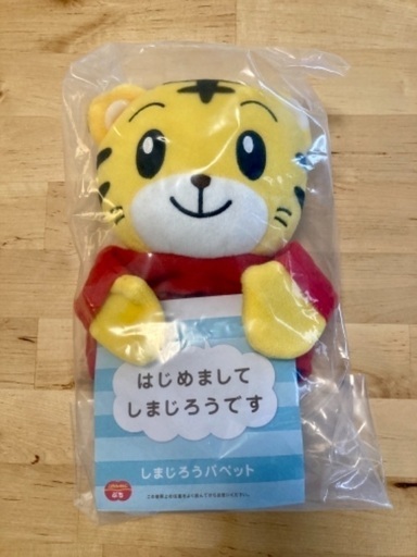 値下げ応相談 新品未開封 しまじろうぬいぐるみパペット やま 浦安のおもちゃ ぬいぐるみ の中古あげます 譲ります ジモティーで不用品の処分 値下げ応相談 新品未開封 しまじろうぬいぐるみパペット やま 浦安のおもちゃ ぬいぐるみ の中古あげます 譲ります ジモティーで不用品の処分