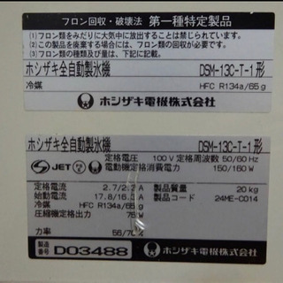 (275-05)ホシザキ 製氷機 シャトルアイスディスペンサー DSM-13C-T-1 13kタイプ キャビネット付き 業務用 中古 厨房