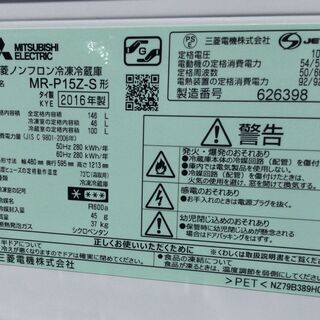 【RKGRE-635】特価！三菱/146L 2ドア冷凍冷蔵庫/MR-P15Z-S/中古品/2016年製/当社より近隣無料配達！