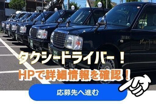 タクシードライバー トーショ グループ 東久留米のドライバーの正社員の求人情報 トーショー交通株式会社 ジモティー