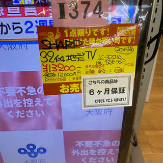 I374 SHARP32inch地デジ液晶テレビ