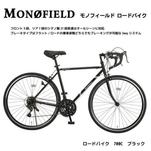 MONOFIELD モノフィールド ロードバイク 700C シマノ製21段変速 サムシフター 2WAYブレーキシステム搭載