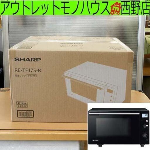 ▶新品 電子レンジ SHARP シャープ RE-TF17S-B 単機能レンジ フラットテーブル 17L  ブラック系 札幌 西野