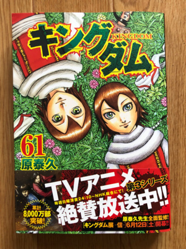 キングダム 61巻 ゆーと 近文の家電の中古あげます 譲ります ジモティーで不用品の処分