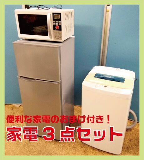 【売約済】生活応援 家電3点セット [冷蔵庫・洗濯機・オーブンレンジ] おまけ掃除機付き！SHARP 山善 Haier 無印良品