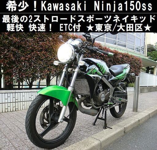 ★希少！Kawasaki最後の2ストマシーン『Ninja150ss』ETC付★東京/大田区【下取OK】