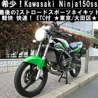 ★希少！Kawasaki最後の2ストマシーン『Ninja150s...