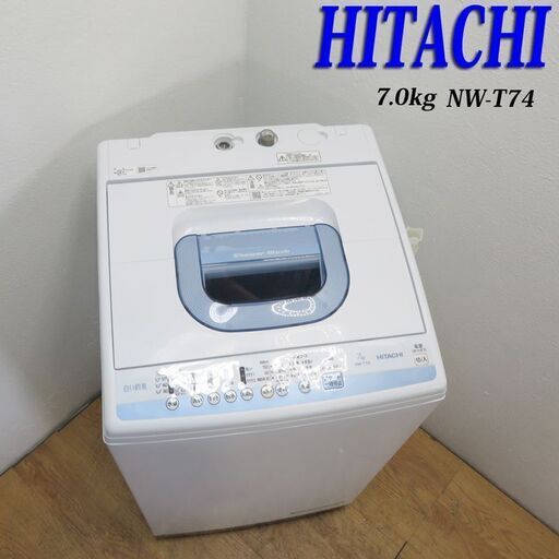 配達設置無料！ HITACHI  全自動電気洗濯機　洗濯容量　7.0kg  NW-T74　2019年製