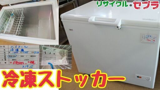 冷凍ストッカー　ハイアール　319ℓ　　　　AN27